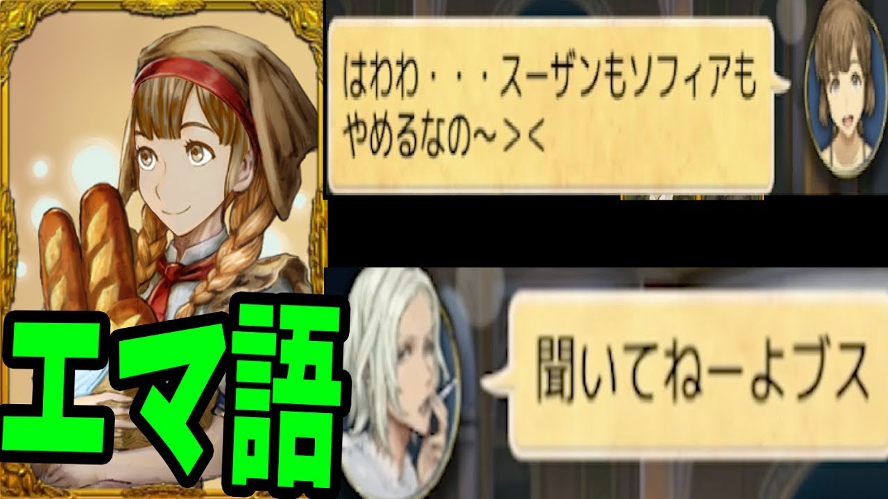 エマ語縛り「はわわ・・・スーザンもソフィアもやめるなの＞＜」-人狼ジャッジメント【KUN】
