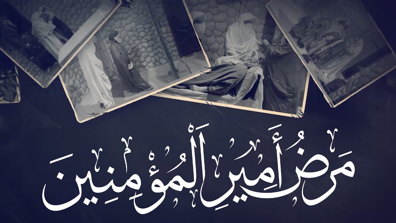 شبيه | مرض أمير المؤمنين عليه السلام
