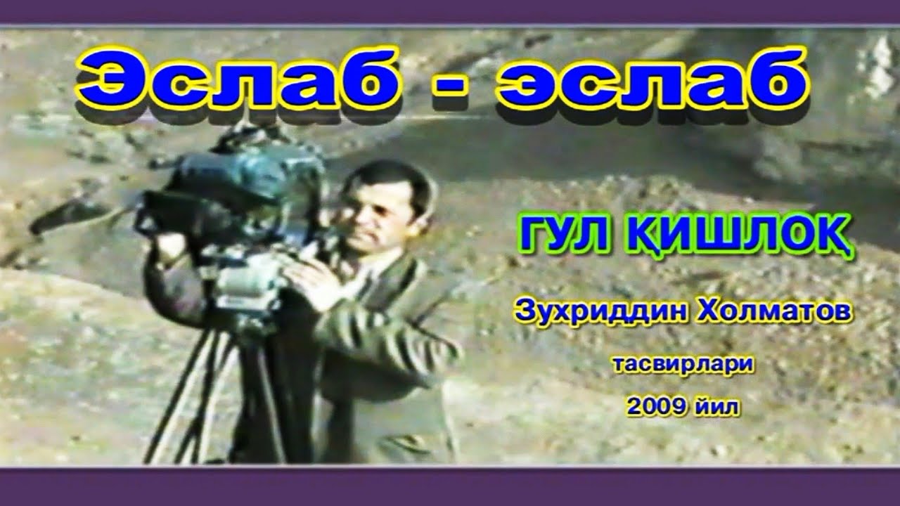 ЭСЛАБ-ЭСЛАБ. ГУЛКИШЛОК. 2009 йил.
