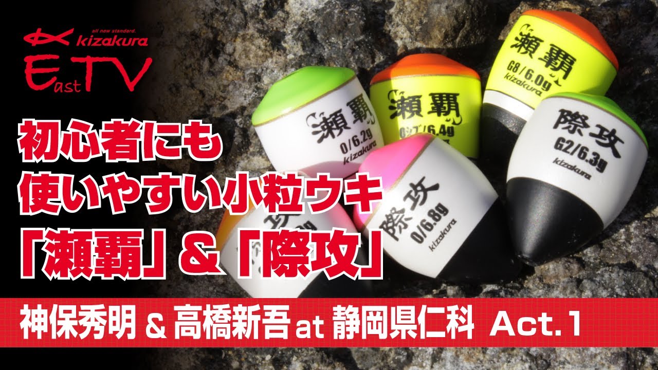 初心者にも使いやすい小粒ウキ「瀬覇」＆「際攻」神保秀明＆高橋新吾at静岡県仁科　Act.１ 【フカセ釣り】