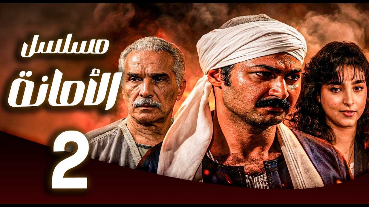 مسلسل الامانة ـ الحلقة 2 | نجوم كبار في حكاية درامية واحدة 🎭✨| رامز جلال ـ ياسر جلال ـ روجينا