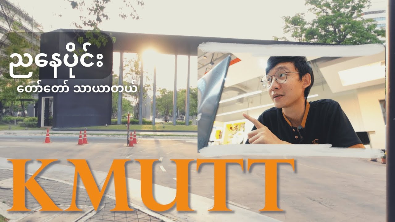ညနေဆိုတော်တော်သာယာတယ့်ကျောင်း KMUTT | King Mongkut's University of Technology Thonburi