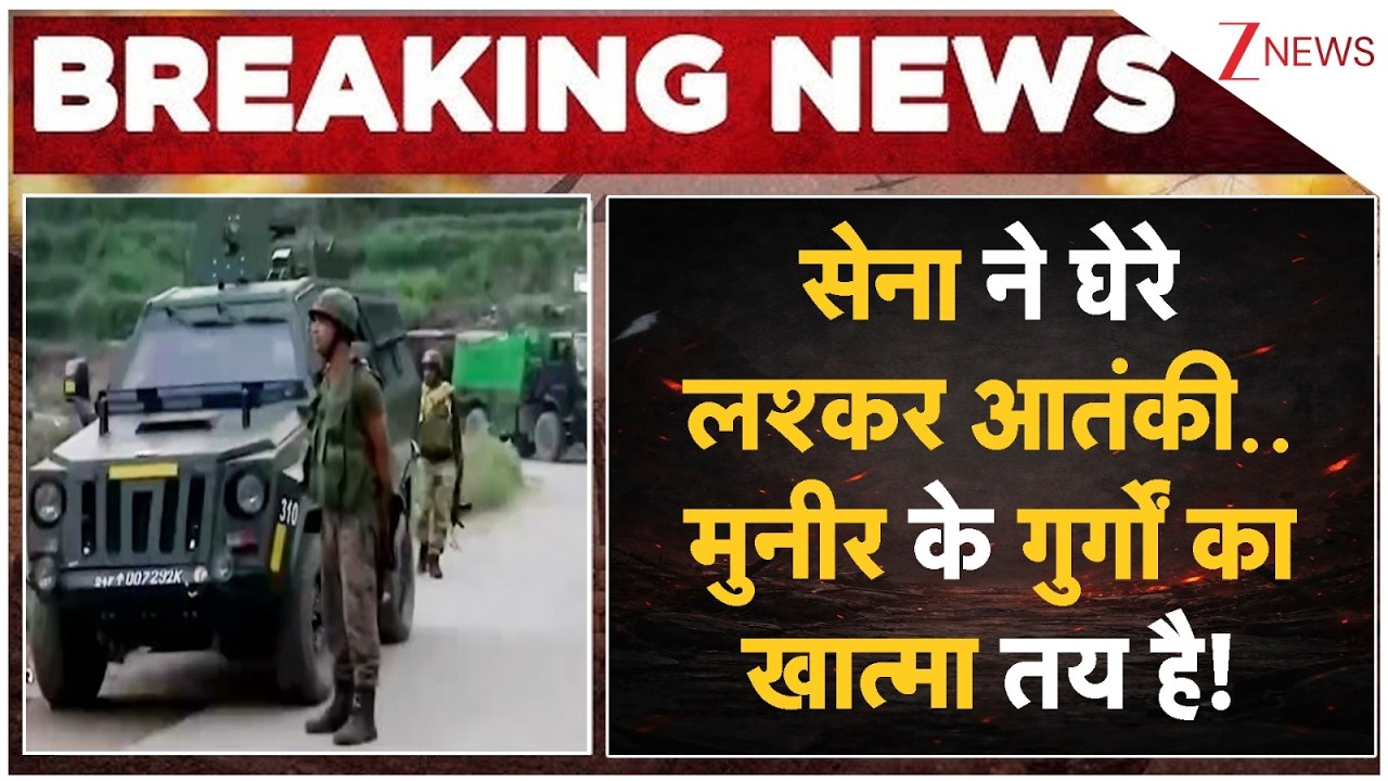 Jammu Kashmir News: सेना ने घेरे लश्कर आतंकी..मुनीर के गुर्गों का खात्मा तय है! I Rajouri I Breaking