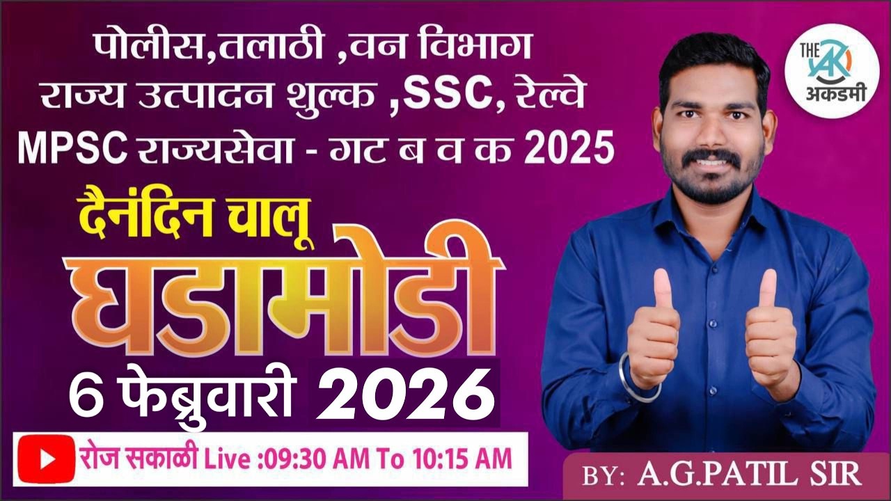 दैनंदीन चालू घडामोडी 2025  | By.A.G.Patil Sir | रोज सकाळी: 09:30 AM To 10:15 AM