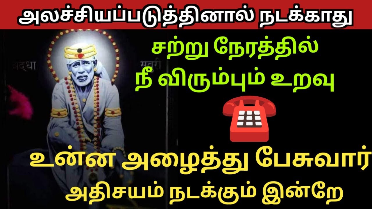 நீ விரும்பும் உறவு உன்னை அழைத்து பேசுவார் இன்றே / Saibabaadvice / Saibaba motivationaltamil  Saibaba