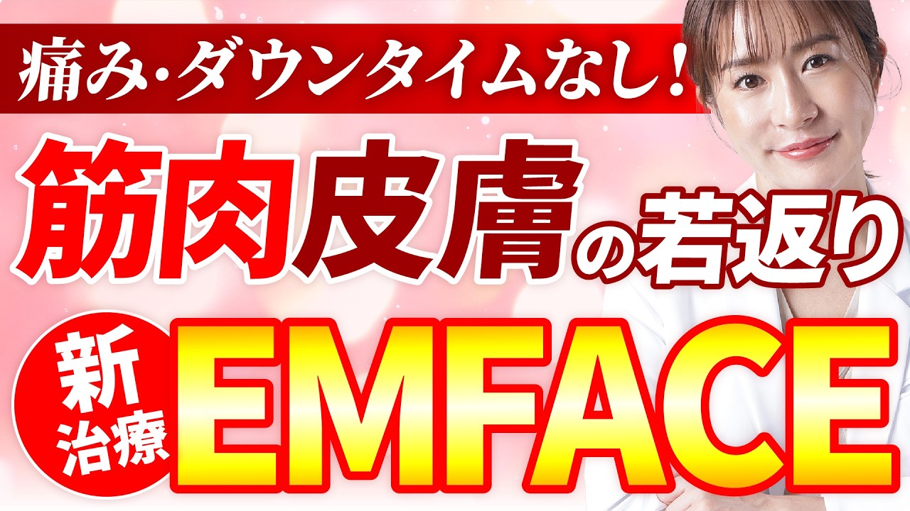 【お顔の筋トレ】エムフェイス | 自然なリフトアップ・シワ・クマ・たるみ改善も叶う！？短時間で簡単治療【HIFES（高密度焦点電気刺激）/高周波】