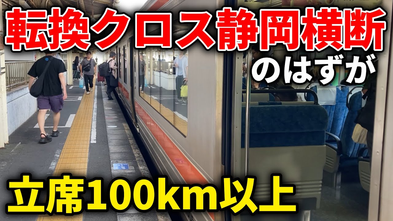 【地獄の18切符】転換クロスシートで静岡県横断の野望！帰省ラッシュで立席2時間以上の地獄の東海道線！　#18きっぷ #静岡県 #東海道線 #東海道本線 #東海道線静岡地区 #帰省ラッシュ