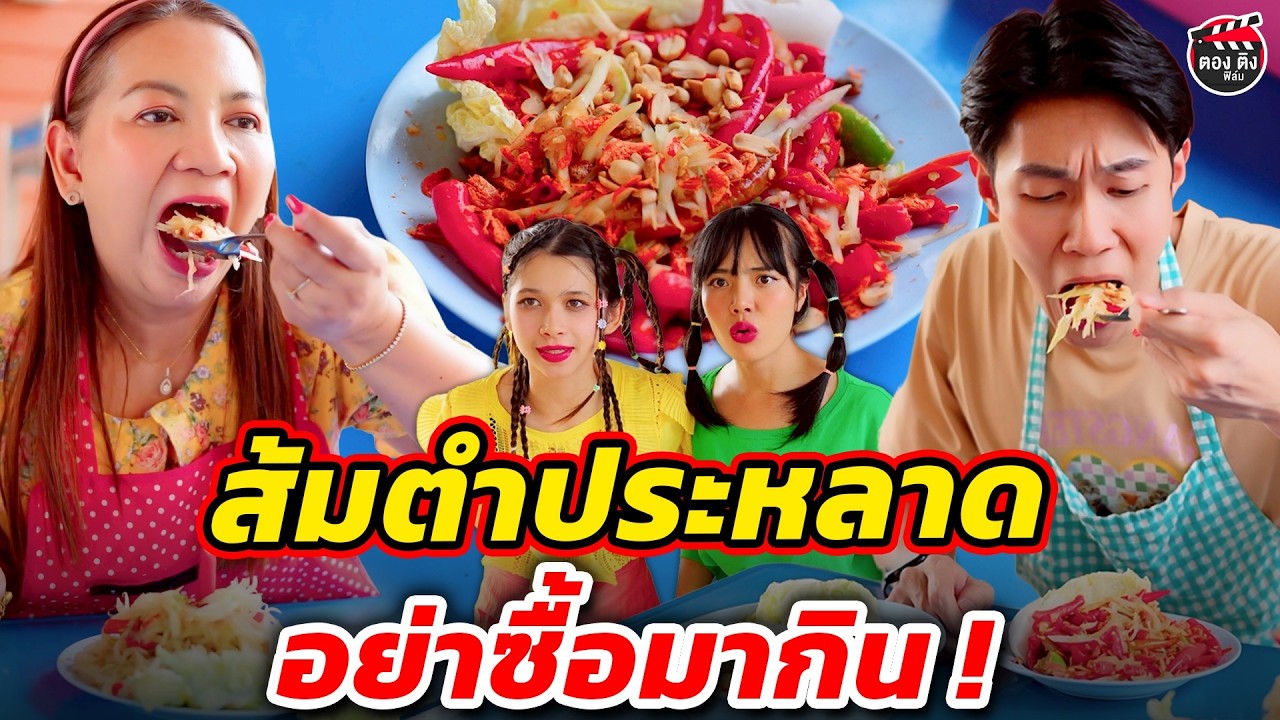 ส้มตำประหลาด อย่าซื้อมากิน I หนังสั้น #ตองติงฟิล์ม