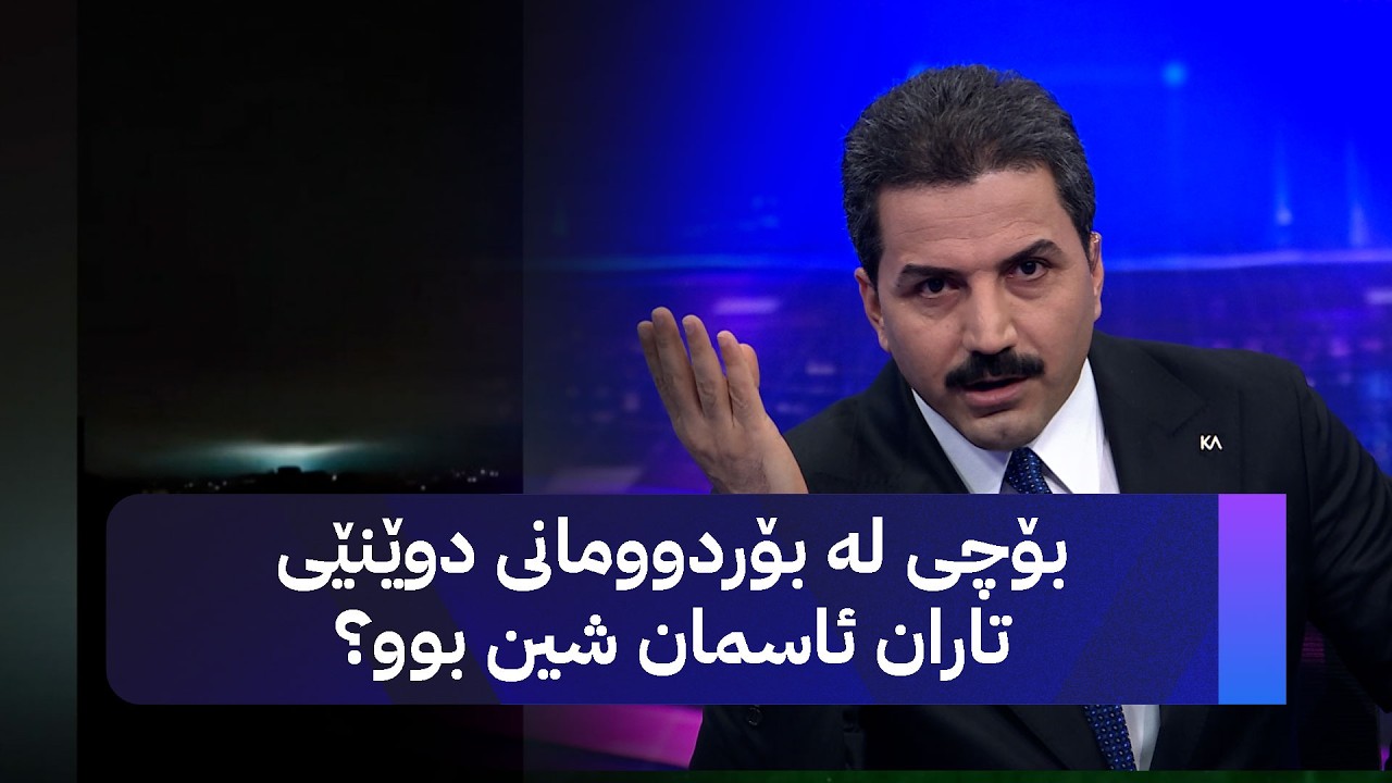 بۆچی لە بۆردوومانی دوێنێی تاران ئاسمان شین بوو؟
