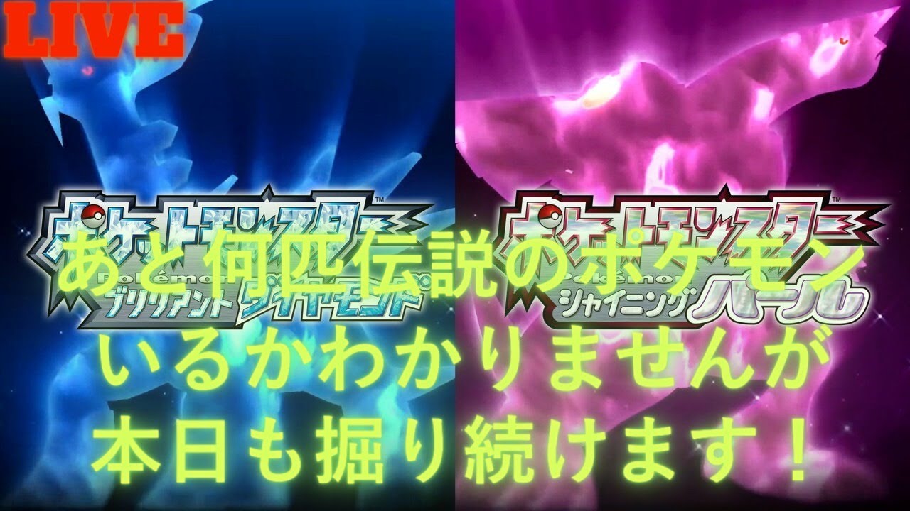 【ポケットモンスターシャイニングパール】　あと何匹伝説のポケモンいるかわかりませんが本日も掘り続けます！