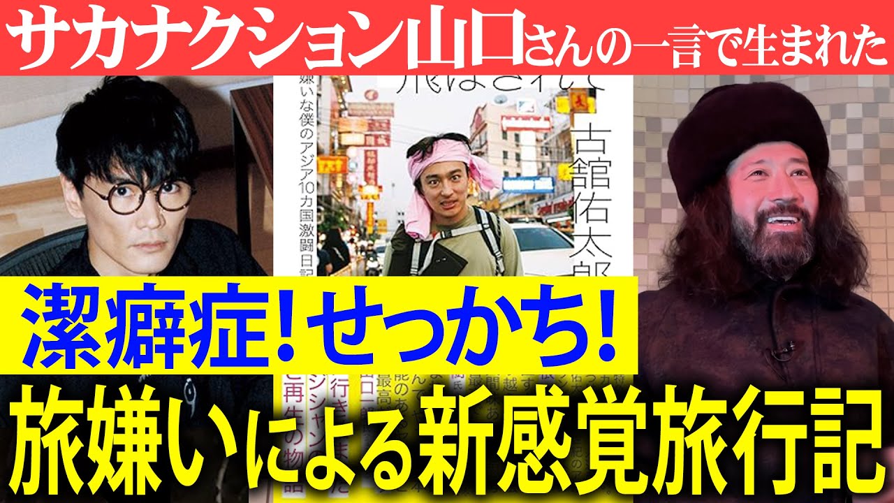 潔癖症・せっかちには辛い…古舘伊知郎さんを父に持つ佑太郎さんの新感覚旅行記『カトマンズに飛ばされて 旅嫌いな僕のアジア10カ国激闘日記』サカナクション山口一郎さんの一言で作品誕生！？【夜の公園#83】