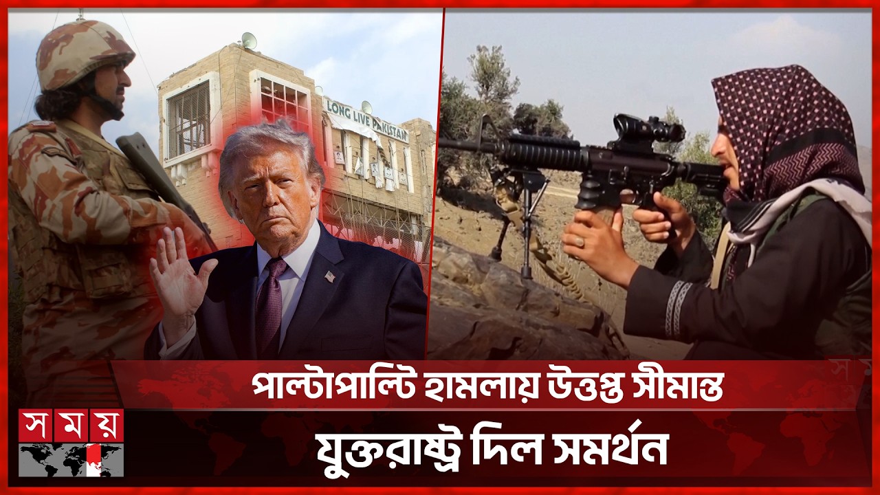 পাকিস্তানের বিমান হামলা, সংলাপের প্রস্তাব তালেবানের | Pakistan Afghanistan Conflict | Somoy TV