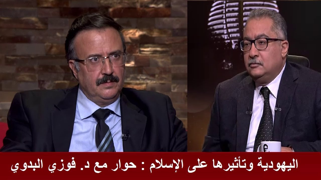 #مختلف_عليه مع إبراهيم عيسى : اليهودية وتأثيرها على الإسلام ،  حوار  مع د. فوزي البدوي من تونس
