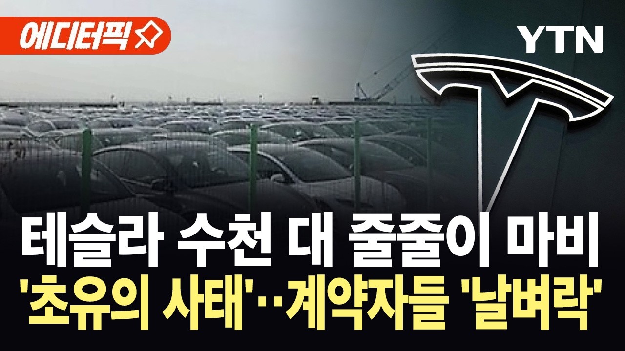 [에디터픽] 평택항에 방치된 테슬라 수천 대...내부 폭로·인력난에 '초비상' / YTN