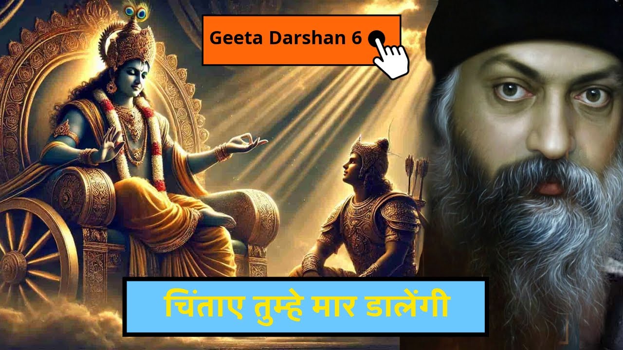 Osho-Geeta Darshan | चिंताए तुम्हे मार डालेंगी | Divine Vibes #bhagvatkatha #bhagvatgeeta #geeta