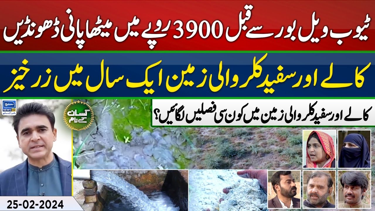How To Search Quality Water For Agriculture? | Kissan  Kay Naam | EP 53 | 25 Feb 2024