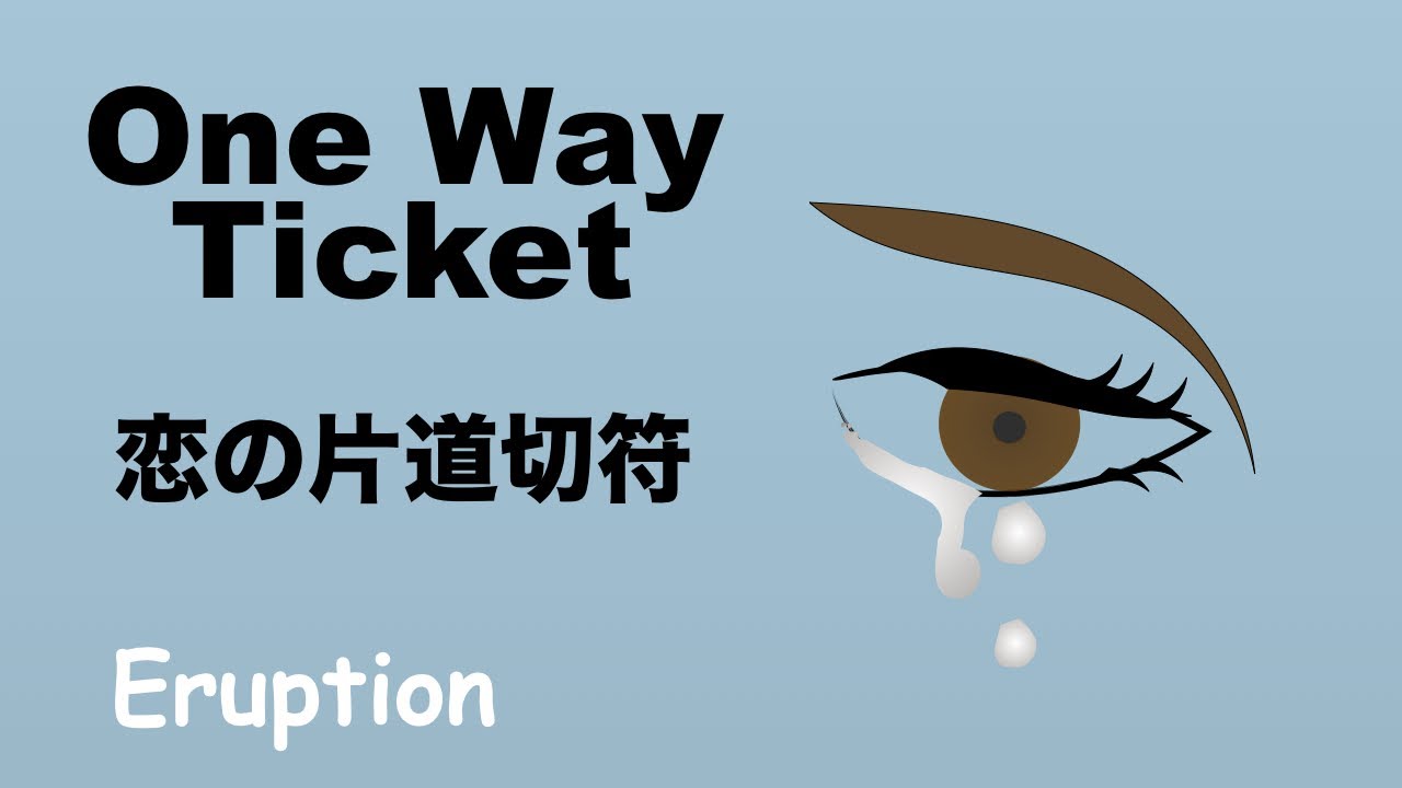 One Way Ticket - 恋の片道切符 - Lyrics - 日本語訳詞 - Japanese translation - Eruption