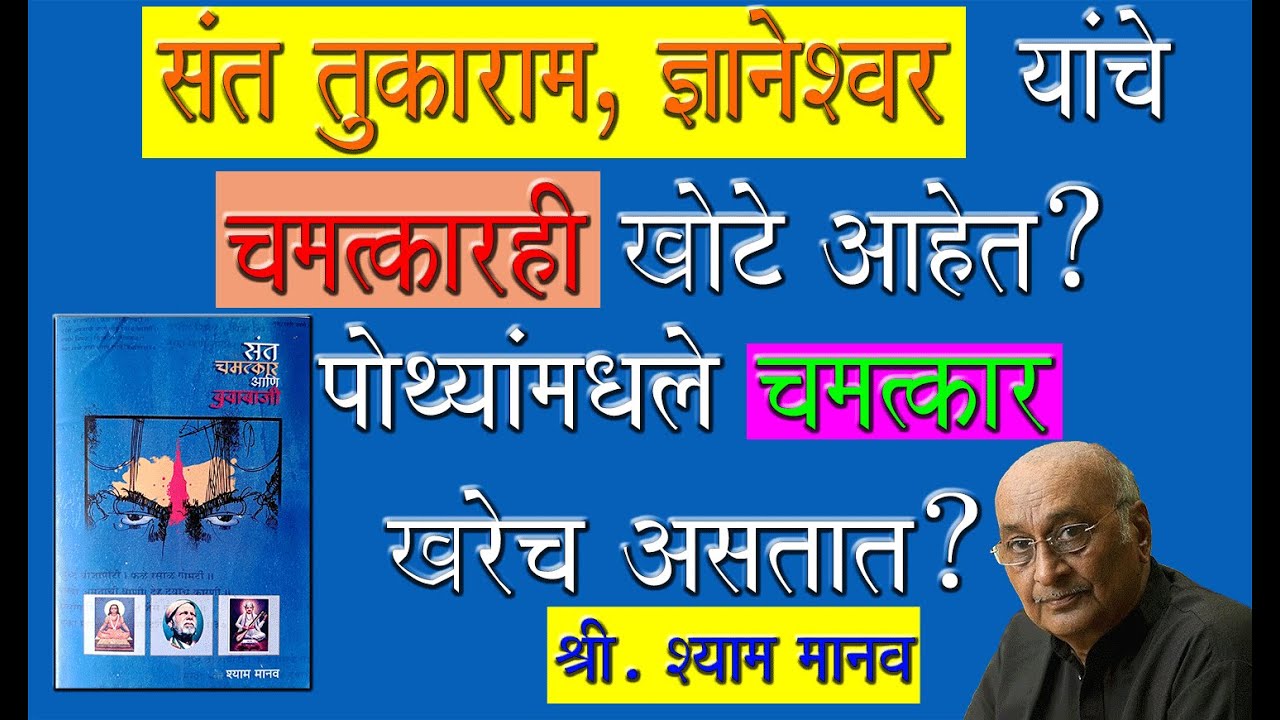 संत तुकाराम, ज्ञानेश्वर यांचे चमत्कारही खोटे आहेत? संत, चमत्कार आणि बुवाबाजी लेखक - श्री. श्याम मानव