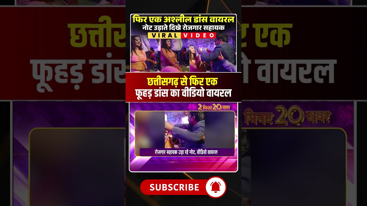 छत्तीसगढ़ से फिर एक अश्लील डांस का वीडियो वायरल। 