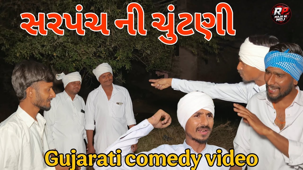 સરપંચ ની ચુંટણી👈//gujrati comedy video//sarpanch NI chuntni |કોમેડી વિડિયો RP MAJA NI MOJ fanny 