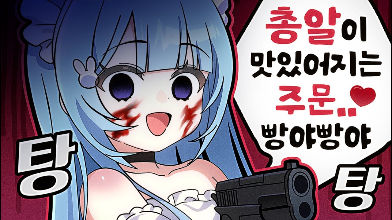 주인님 주문하신 총알 나왔습니다 [ 콩밥특별시 12편]