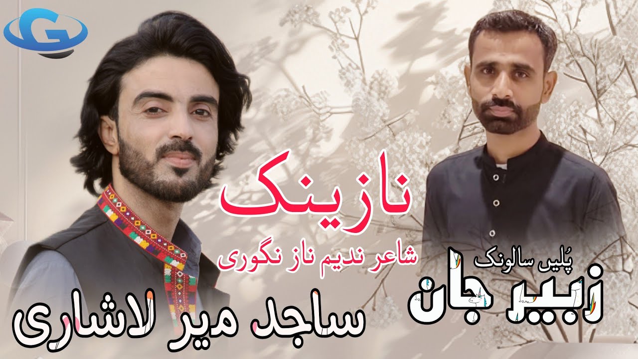 Sajid Mir Lashari New Balochi wedding song 🎵 | Salonk Zubair Jan | poetry Nadeem Naz Nigwari |