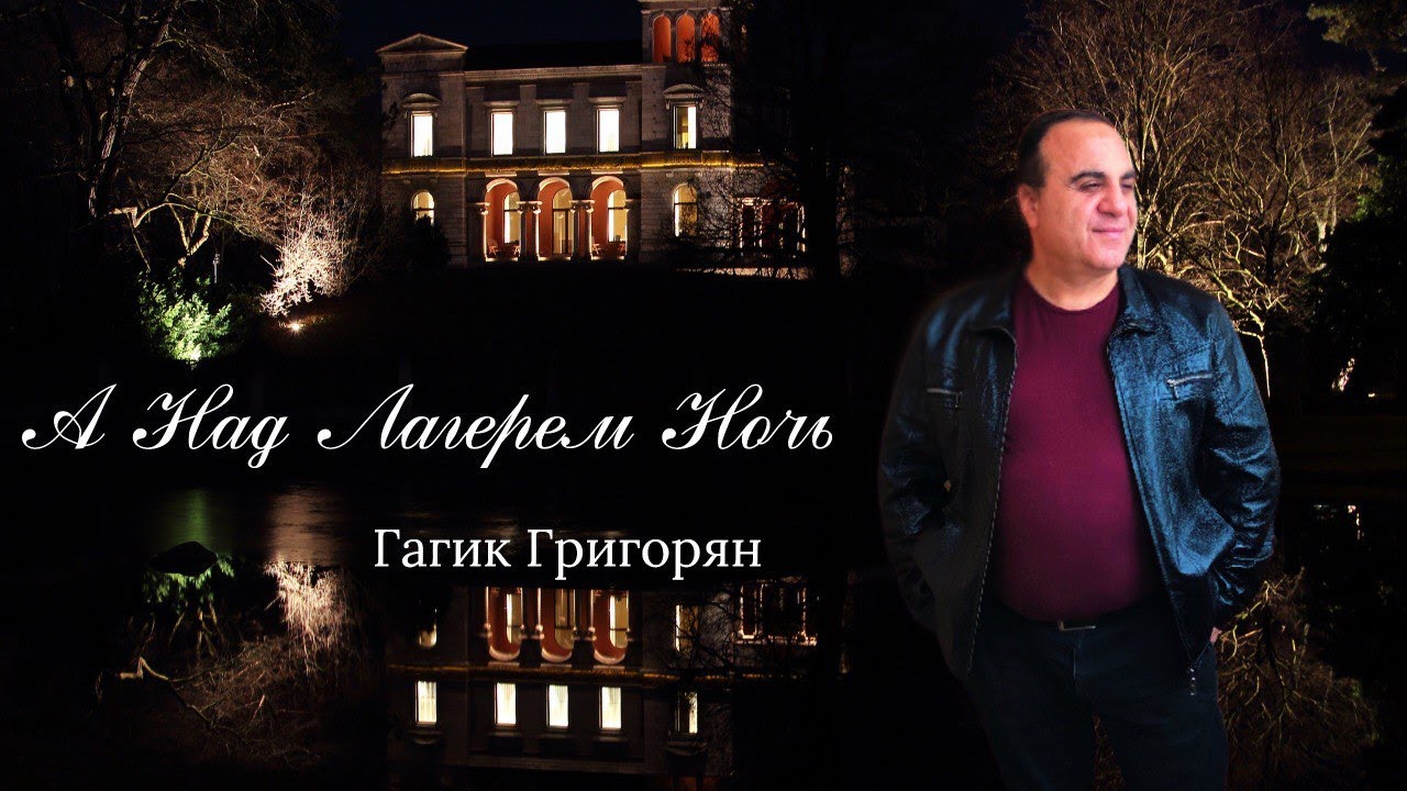 Гагик Григорян - А Над Лагерем Ночь(Gagik Grigoryan2021)