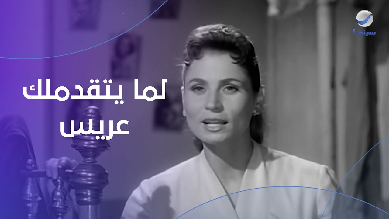 لما يتقدملك عريس وتروحي لحبيبك علشان ياخد موقف- إسماعيل يس في الأسطول