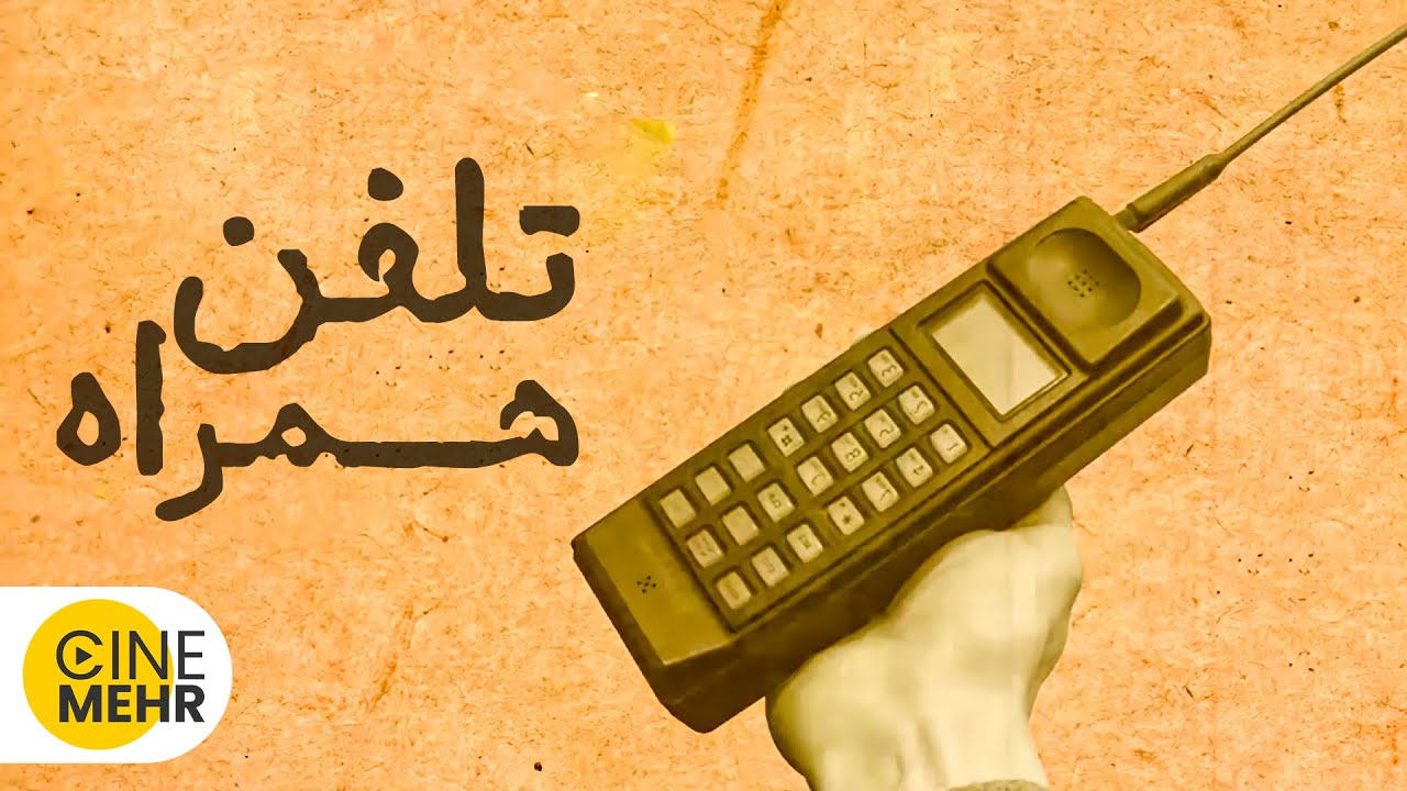 فیلمی کوتاه و آموزنده از تاریخچه تلفن همراه در ایران