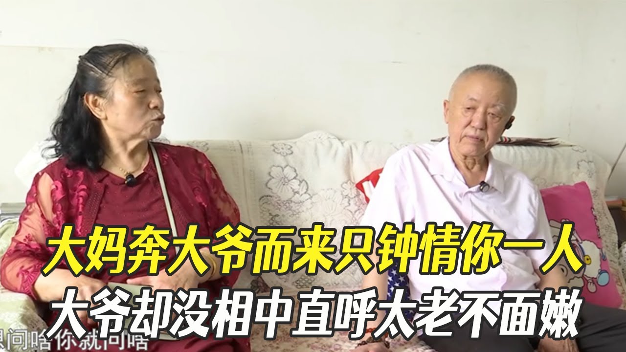 大媽奔大爺而來只鍾情妳壹人，大爺卻沒相中直呼太老不面嫩#中老年相親 #綜藝 #相親