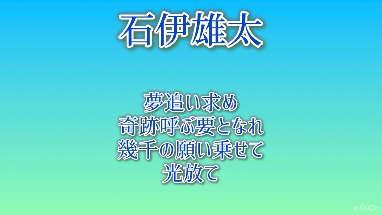 【かなり似てる？】石伊雄太（中）＆ロイ鈴木（茨）応援歌比較