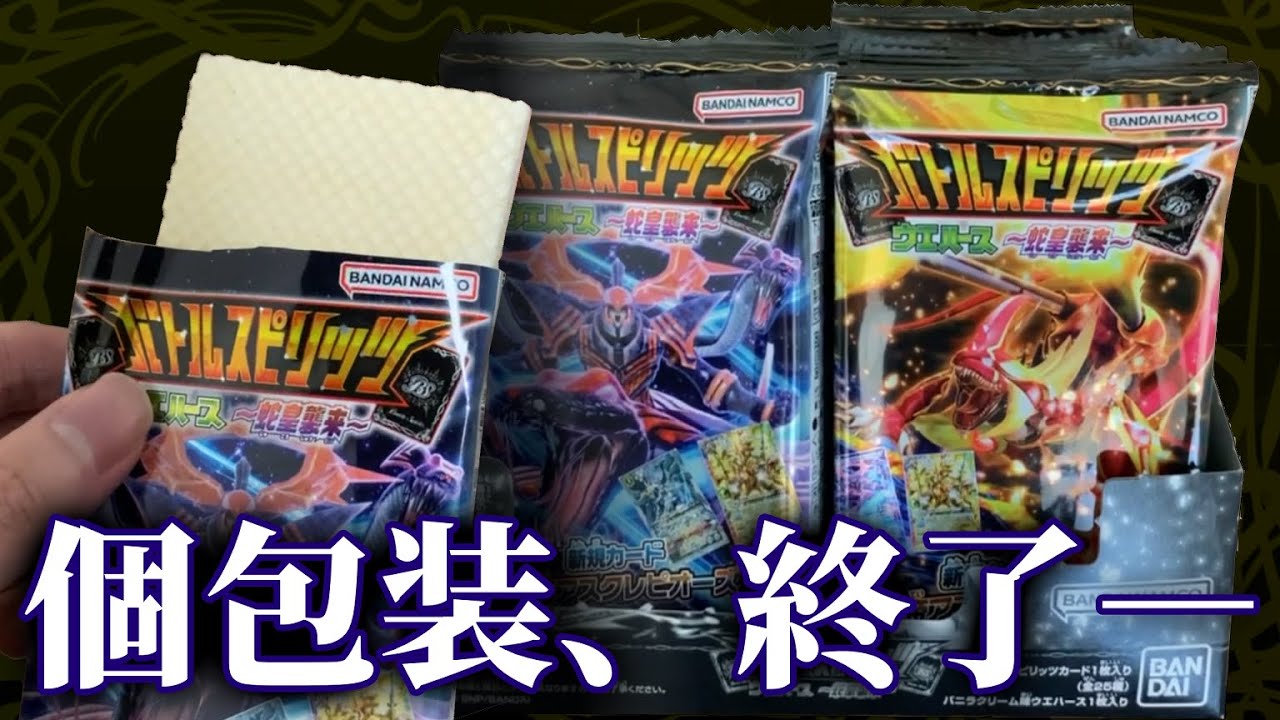 【開封】エクリプトが大量に出てくる！バトルスピリッツウエハース［蛇皇襲来］【バトスピ】