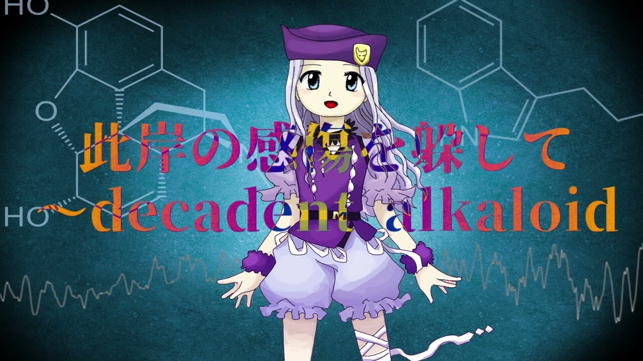 【東方風セルフアレンジ】此岸の感傷を躱して～decadent alkaloid