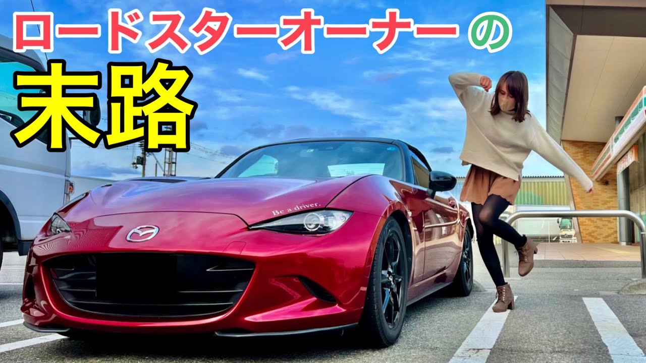 【閲覧注意】乗ったら最後...ロードスターを買ったらこうなる/納車4年目の現実
