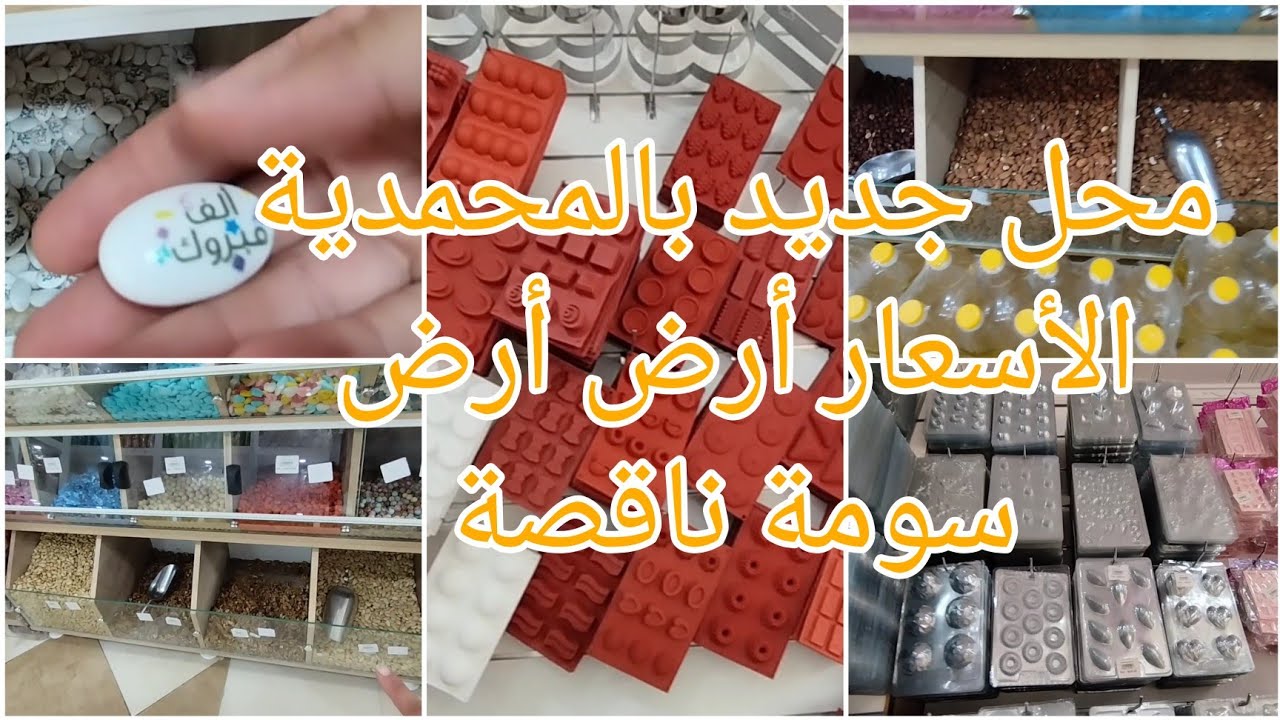 محل جديد ينظم للقناة.لوازم الحلويات بالمحمدية