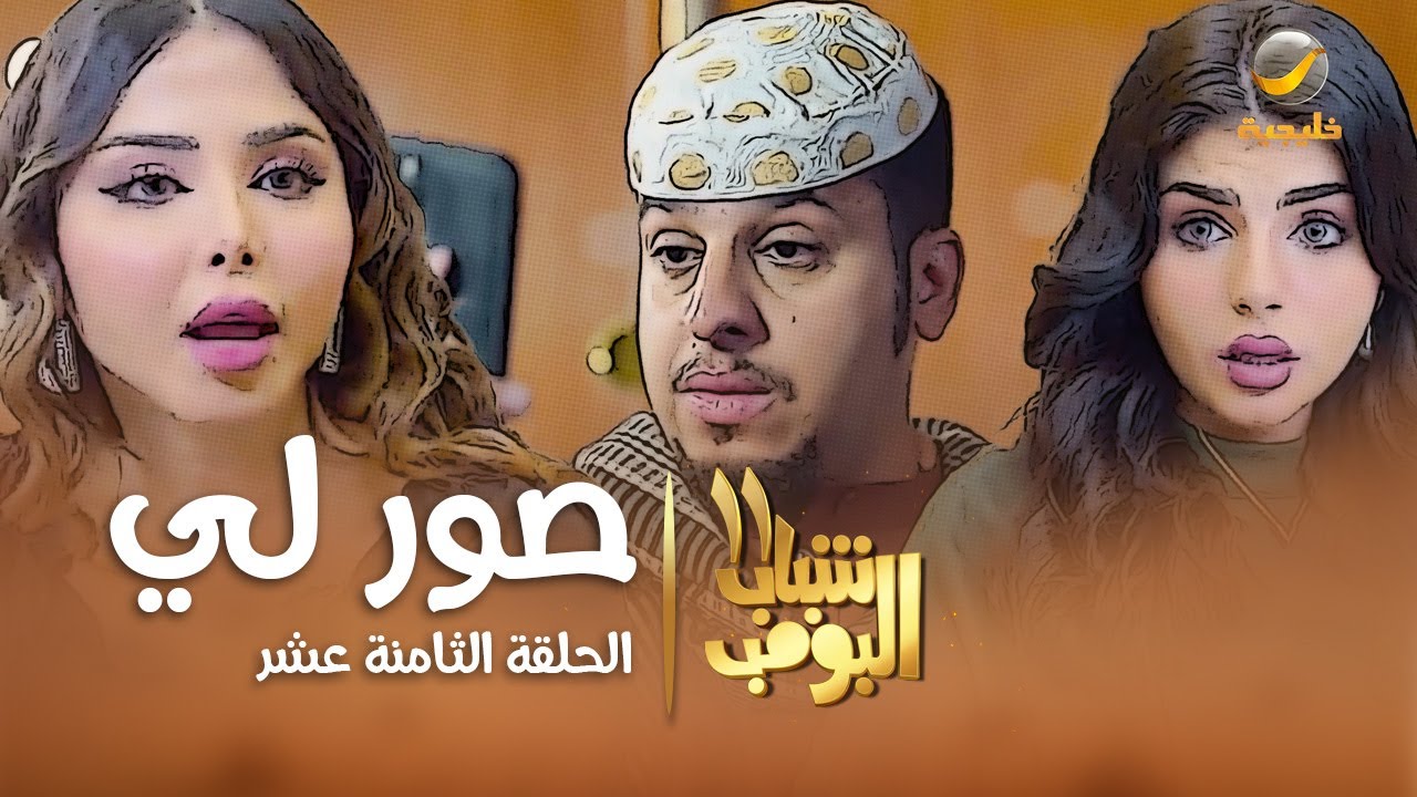 مسلسل شباب البومب 11 - الحلقه الثامنة عشر