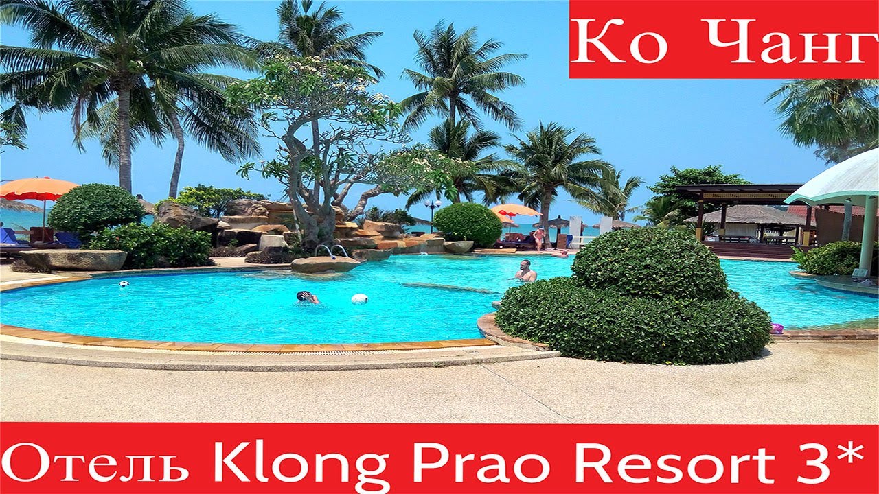 ТАИЛАНД 2024 Ко Чанг. Отель Klong Prao Resort 3.