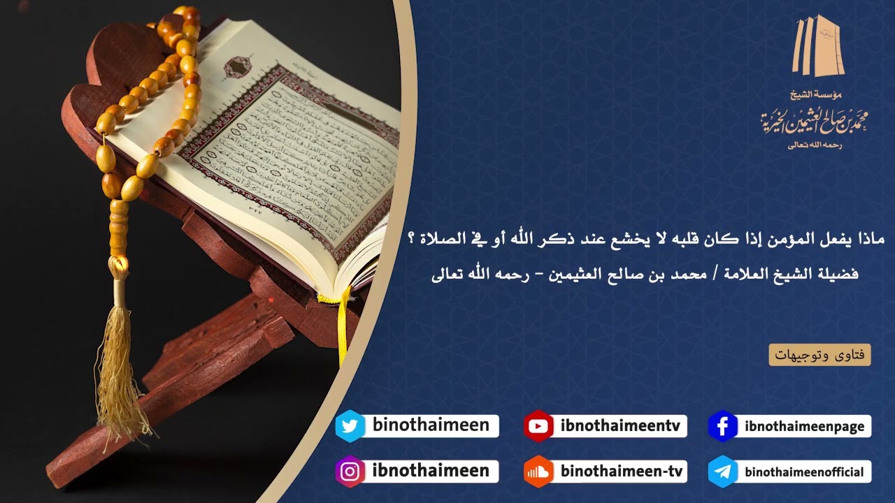 ماذا يفعل المؤمن إذا كان قلبه لا يخشع عند ذكر الله أو في الصلاة؟ || الشيخ محمد ابن عثيمين –رحمه الله