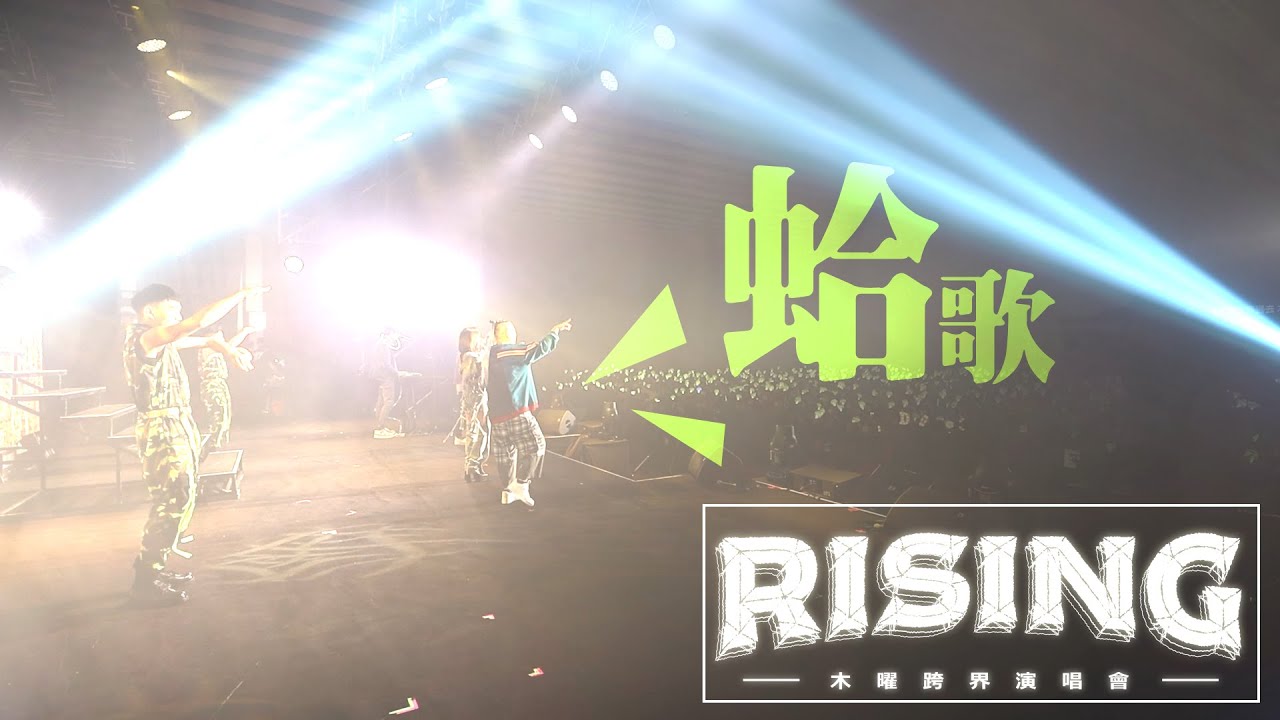 《蛤歌》Official Live Music Video 邰智源 X KID林柏昇 X 坤達 X Kimberley 陳芳語 X Jinbo
