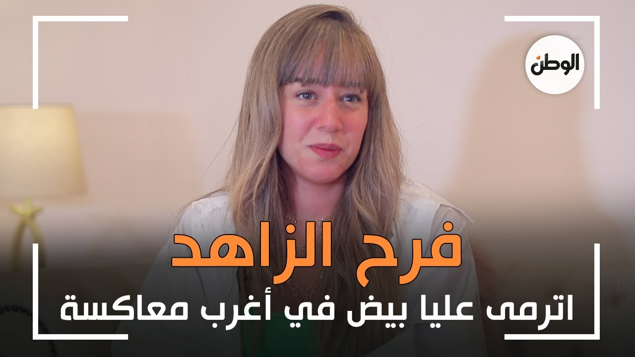 فرح الزاهد : اترمى عليّ بيض في معاكسة.. واتخانقت مع أختي على علبة زبادي