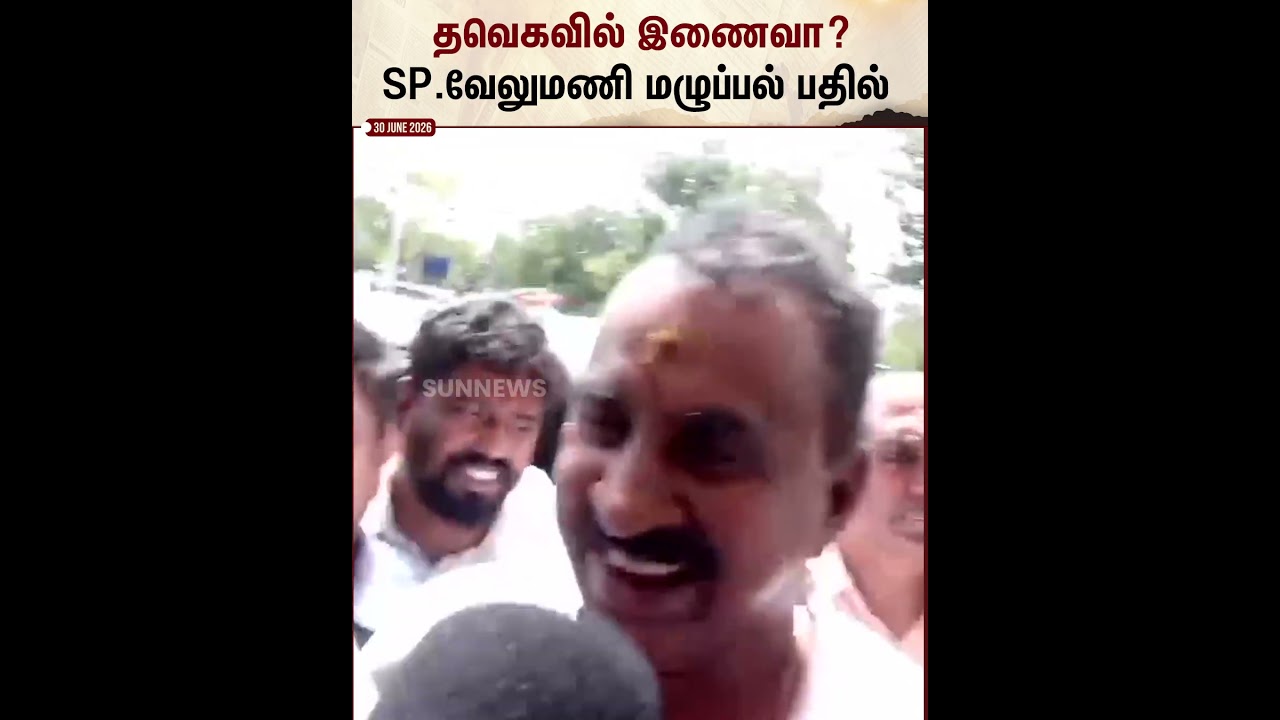 தவெகவில் இணைவா? SP.வேலுமணி மழுப்பல் பதில்  | SP Velumani | TVK | ADMK | Sun News