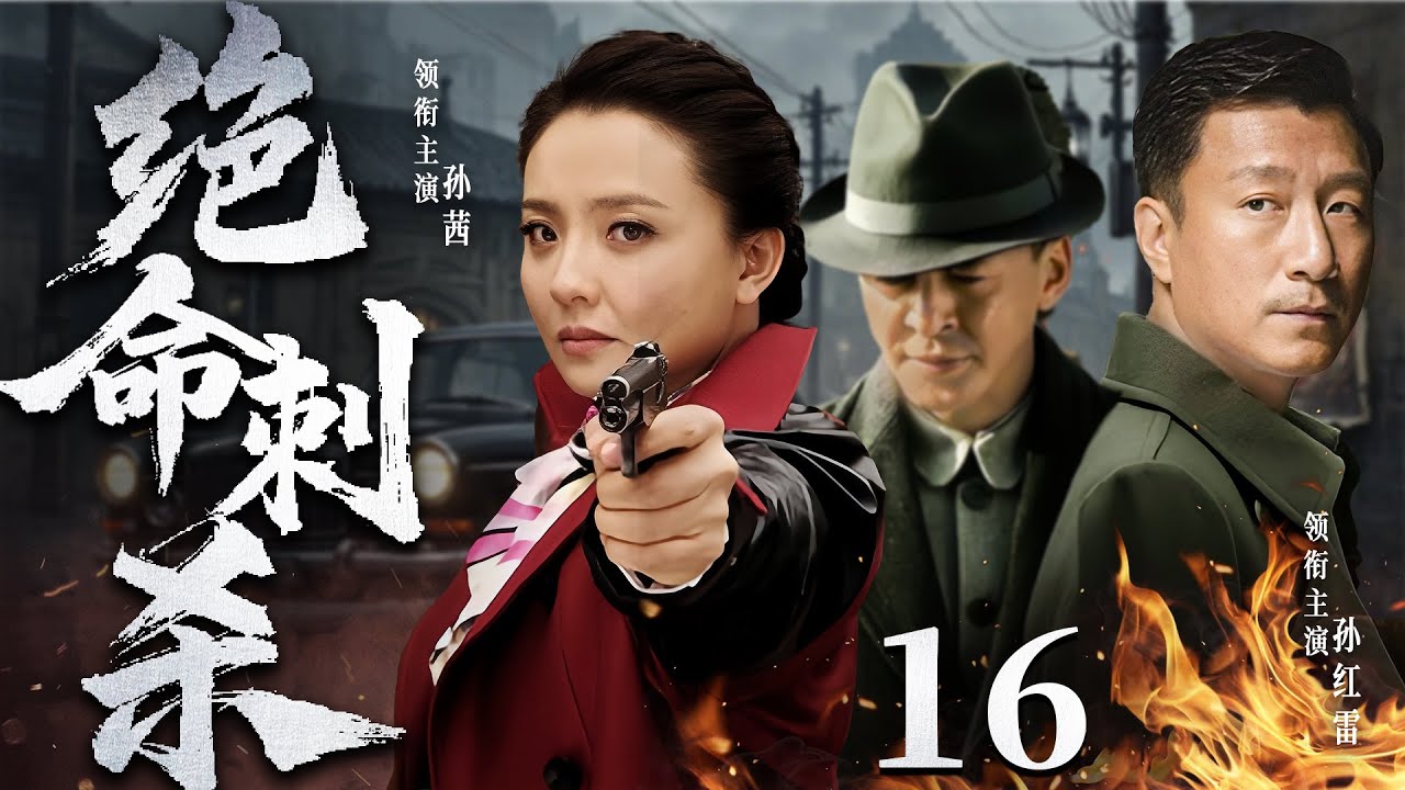 【精彩谍战剧】绝命刺杀16 | 女特工藏身黑暗枪杀敌特，生死之际拼死传递情报（孙茜、孙红雷）