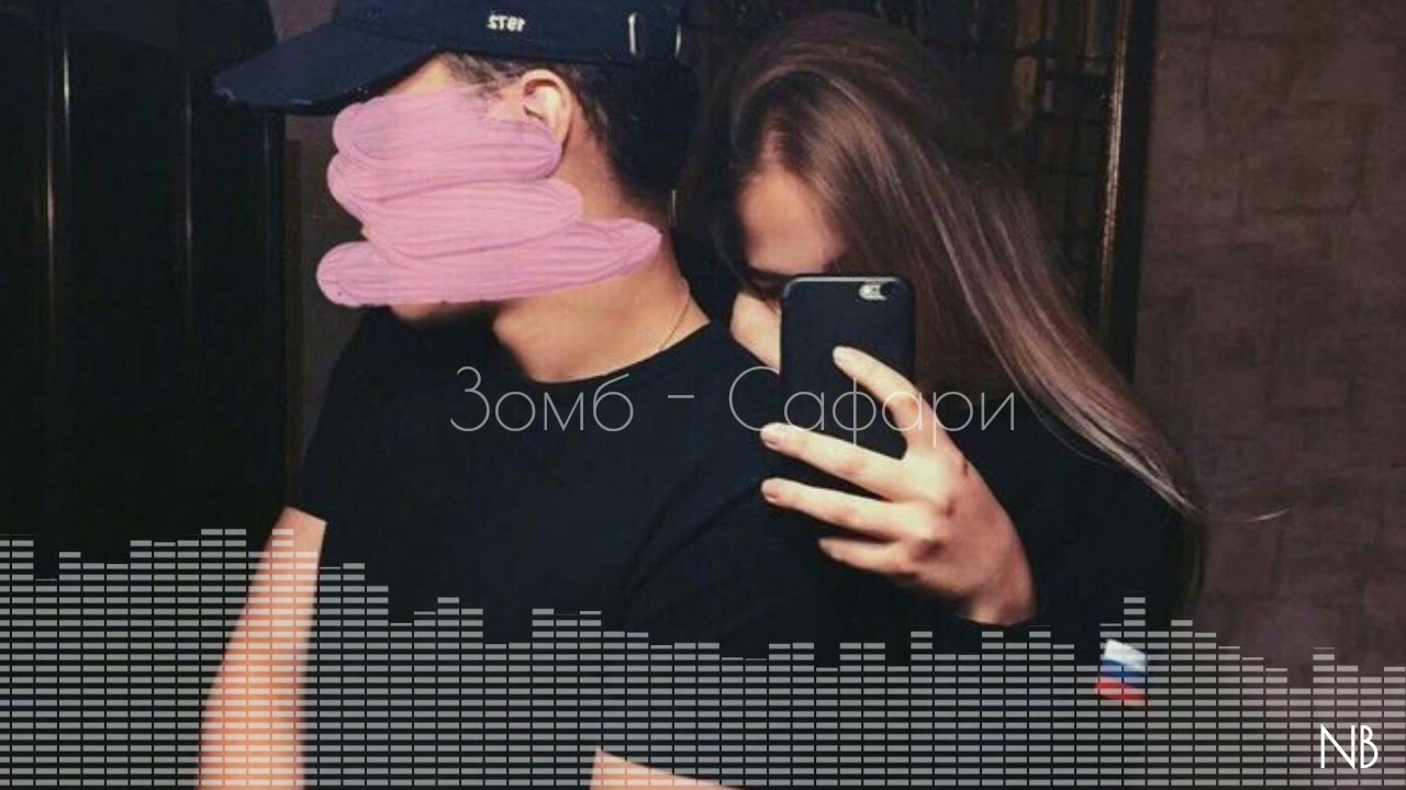 Зомб - Сафари (2020)