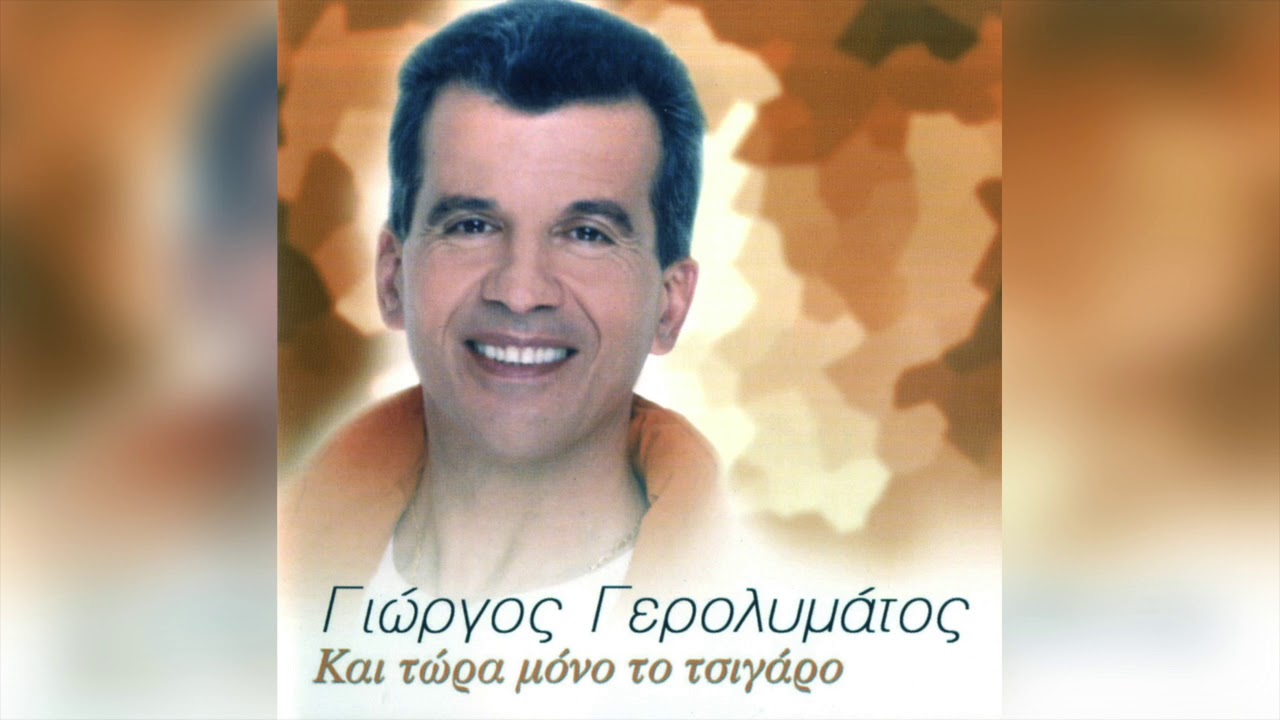 Γιώργος Γερολυμάτος - Ευτυχώς Εγω Δε Φταίω | Official Audio Release
