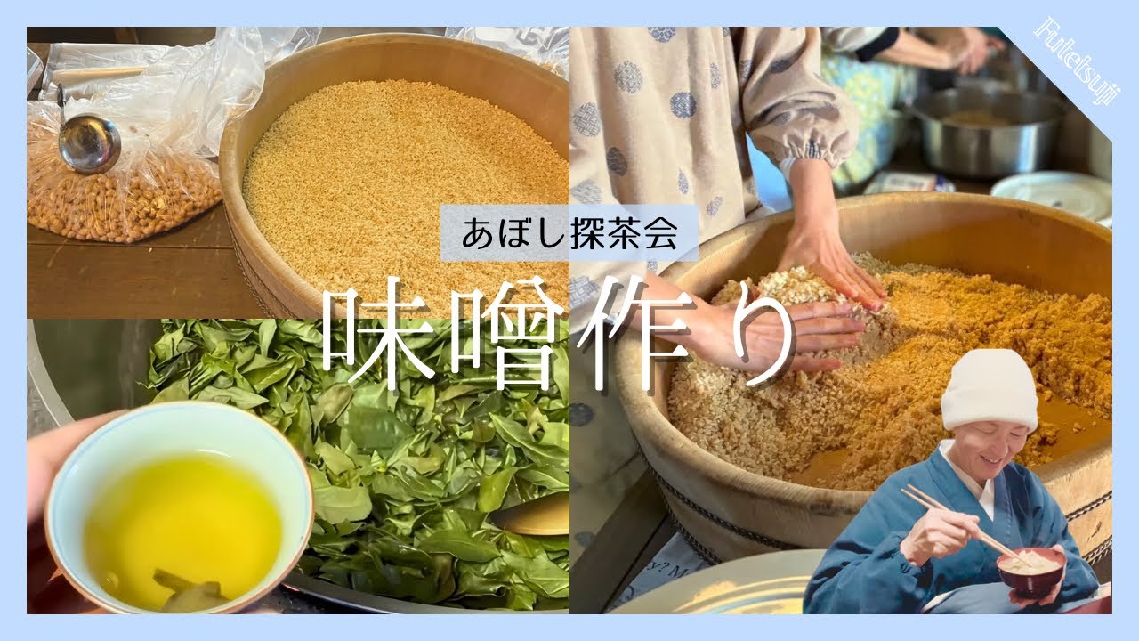【Vlog】手仕事で仕込む味噌づくり【尼僧庵　不徹寺】