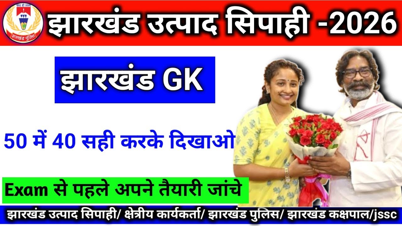 झारखंड उत्पाद सिपाही | Jharkhand Excise Constable | Jharkhand Gk MCQ Practice #jharkhandgk #jssc #gk