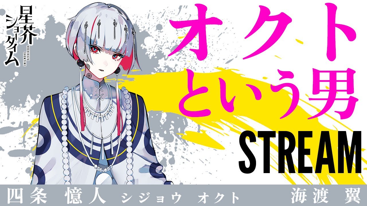 【自己紹介】オクトという男【オクト #海渡翼】(配信切り抜き)