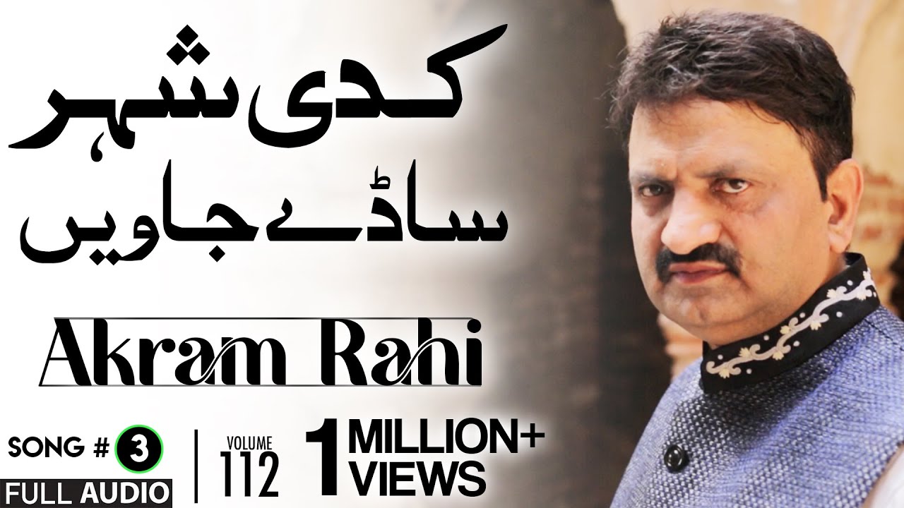 Kadi Shehar Saadey Jaavin - FULL AUDIO SONG - Akram Rahi (1994)