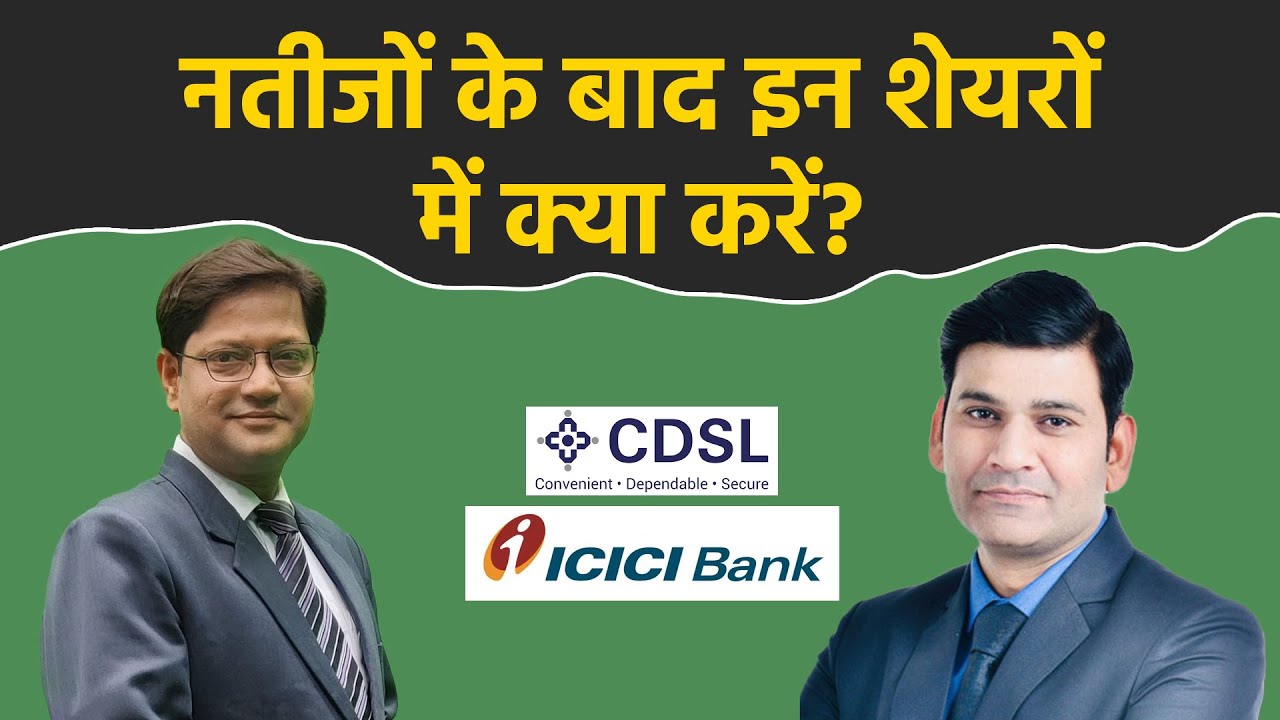Q3 Results |  Adani Power | CDSL | ICICI Bank | Yes Bank | Cyient Share में क्या करें? Stocks To Buy