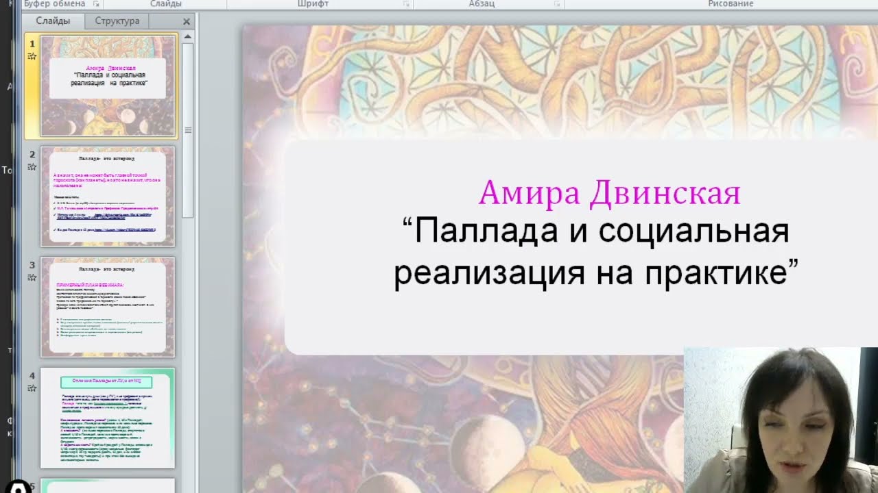 Соцреализация в гороскопе. Паллада